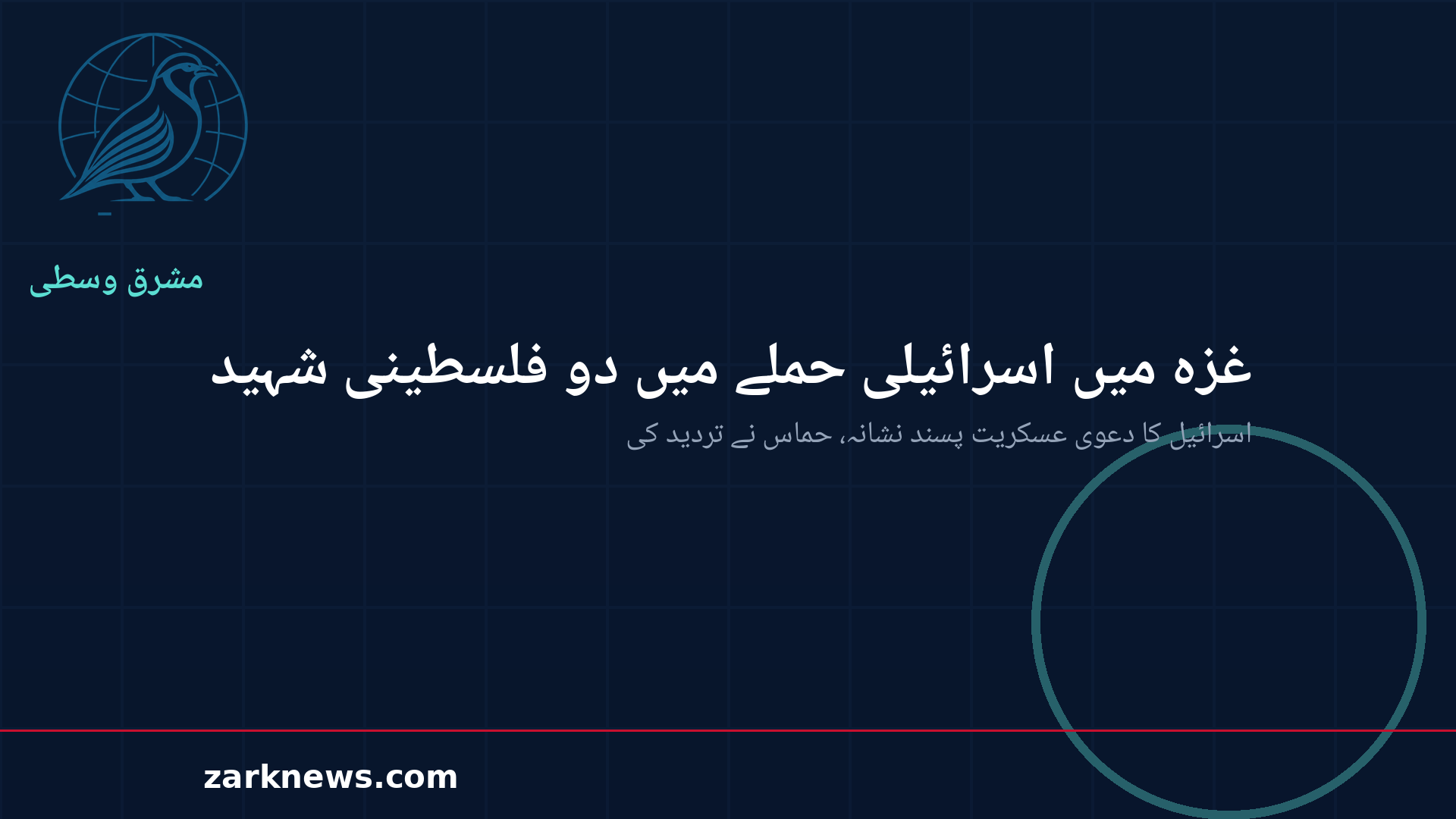 Zark News illustration: Israeli strike kills two in southern Gaza