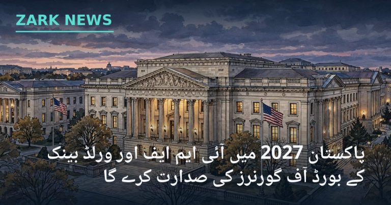 زرک نیوز کی تصویر: واشنگٹن میں آئی ایم ایف اور ورلڈ بینک کا صدر دفتر