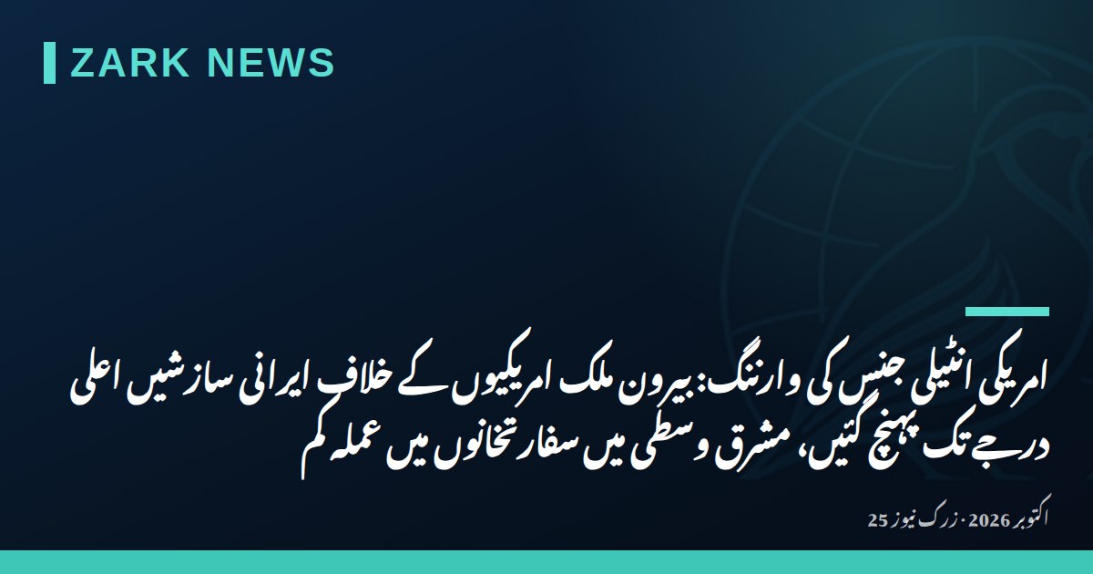 امریکی انٹیلی جنس کی وارننگ: بیرون ملک امریکیوں کے خلاف ایرانی سازشیں اعلی درجے تک پہنچ گئیں، مشرق وسطی میں سفارتخانوں میں عملہ کم