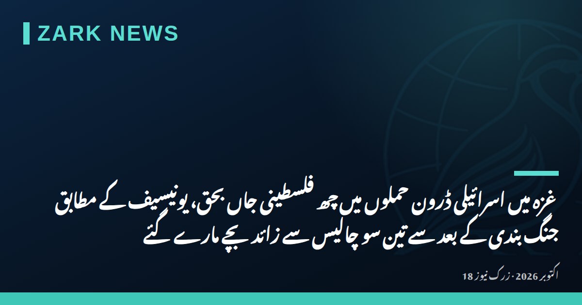 غزہ میں اسرائیلی ڈرون حملوں میں چھ فلسطینی جاں بحق، یونیسیف کے مطابق جنگ بندی کے بعد سے تین سو چالیس سے زائد بچے مارے گئے