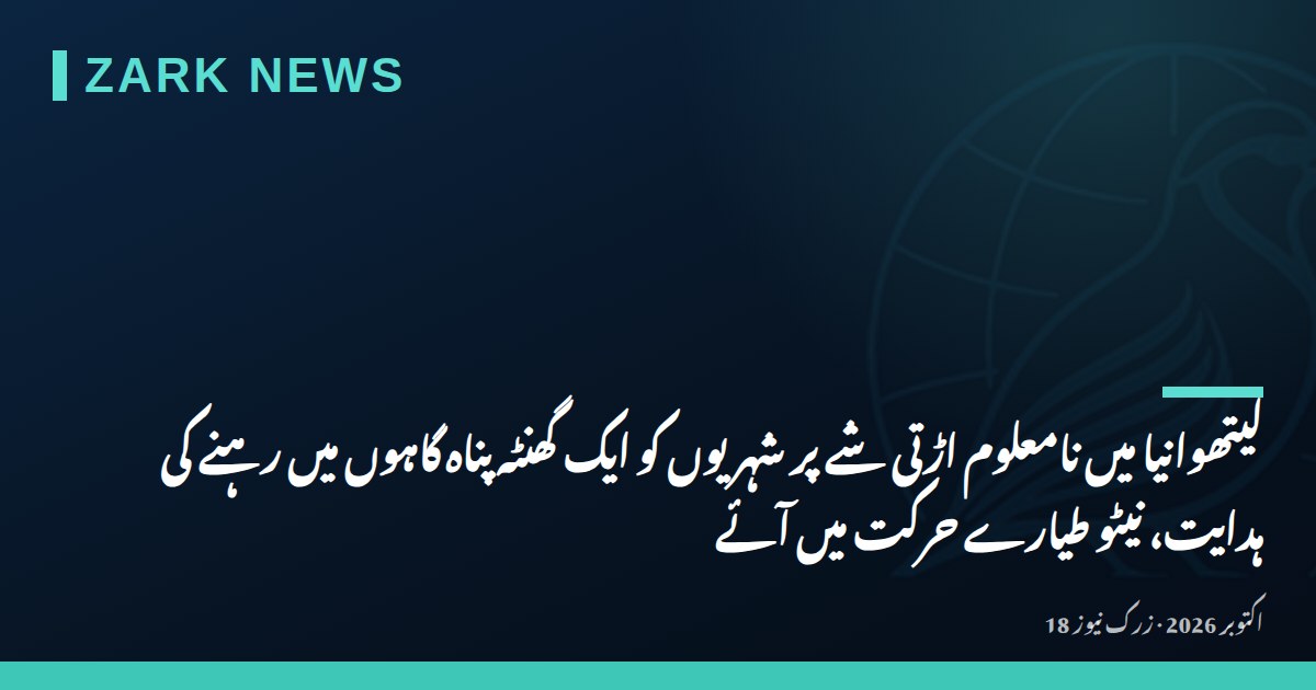 لیتھوانیا میں نامعلوم اڑتی شے پر شہریوں کو ایک گھنٹہ پناہ گاہوں میں رہنے کی ہدایت، نیٹو طیارے حرکت میں آئے
