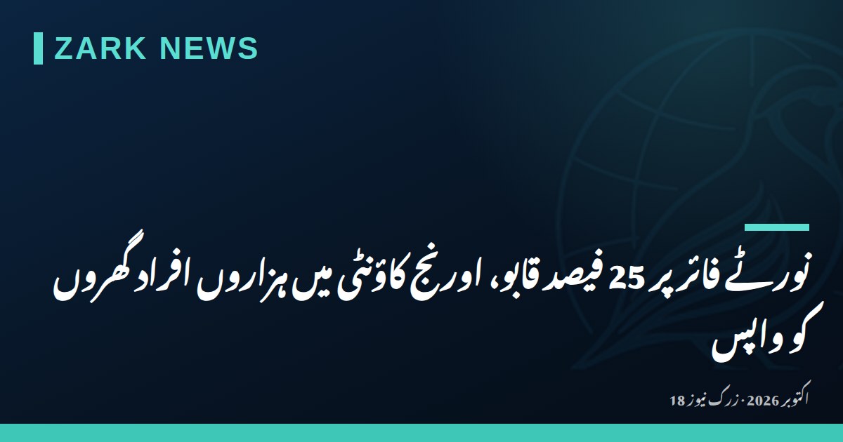 نورٹے فائر پر 25 فیصد قابو، اورنج کاؤنٹی میں ہزاروں افراد گھروں کو واپس