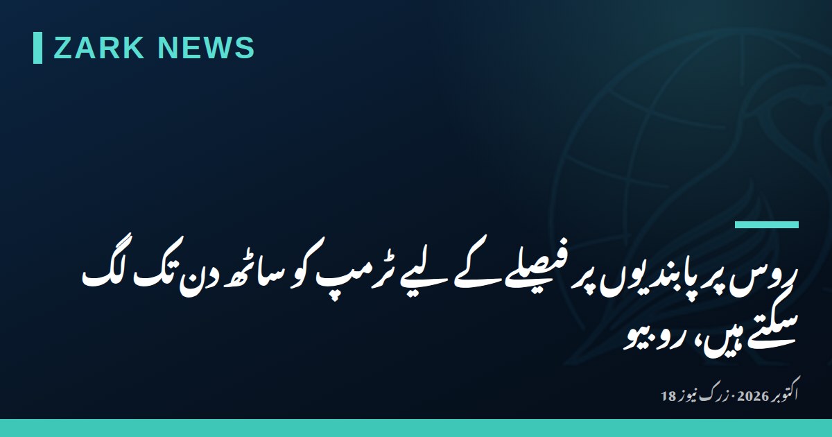 روس پر پابندیوں پر فیصلے کے لیے ٹرمپ کو ساٹھ دن تک لگ سکتے ہیں، روبیو