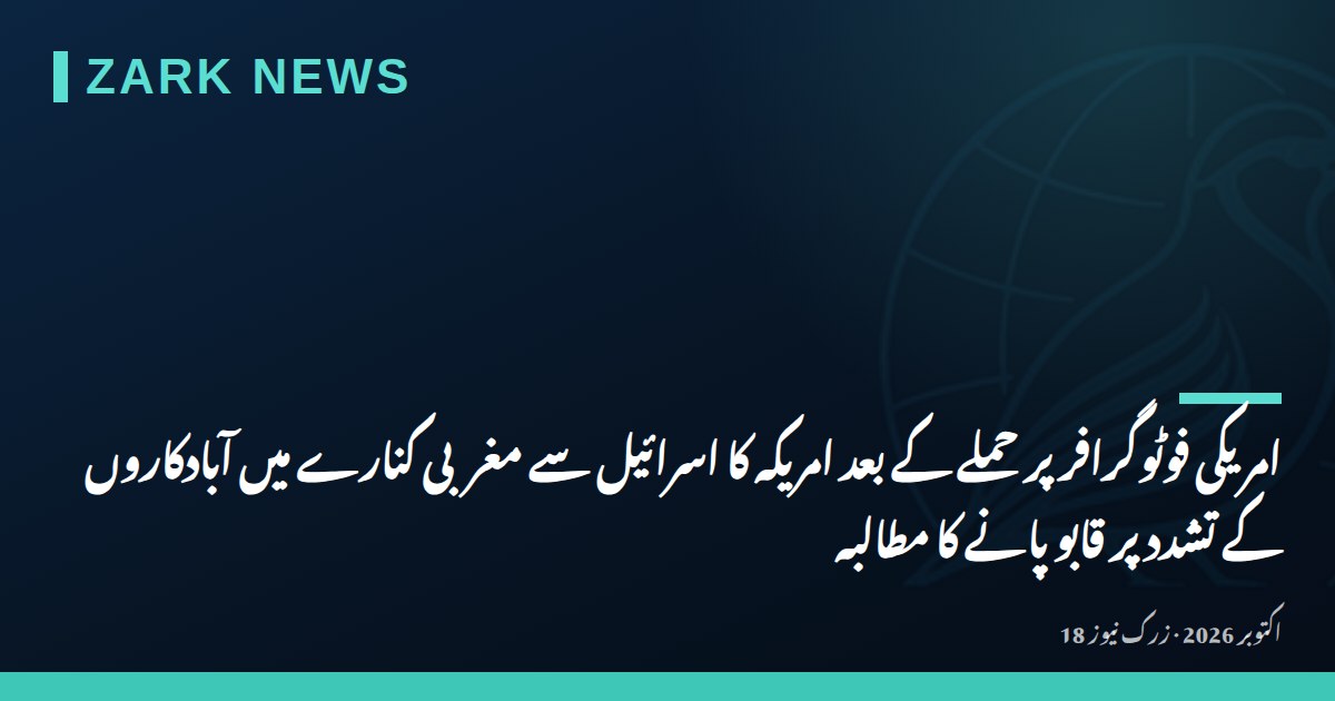 امریکی فوٹوگرافر پر حملے کے بعد امریکہ کا اسرائیل سے مغربی کنارے میں آبادکاروں کے تشدد پر قابو پانے کا مطالبہ