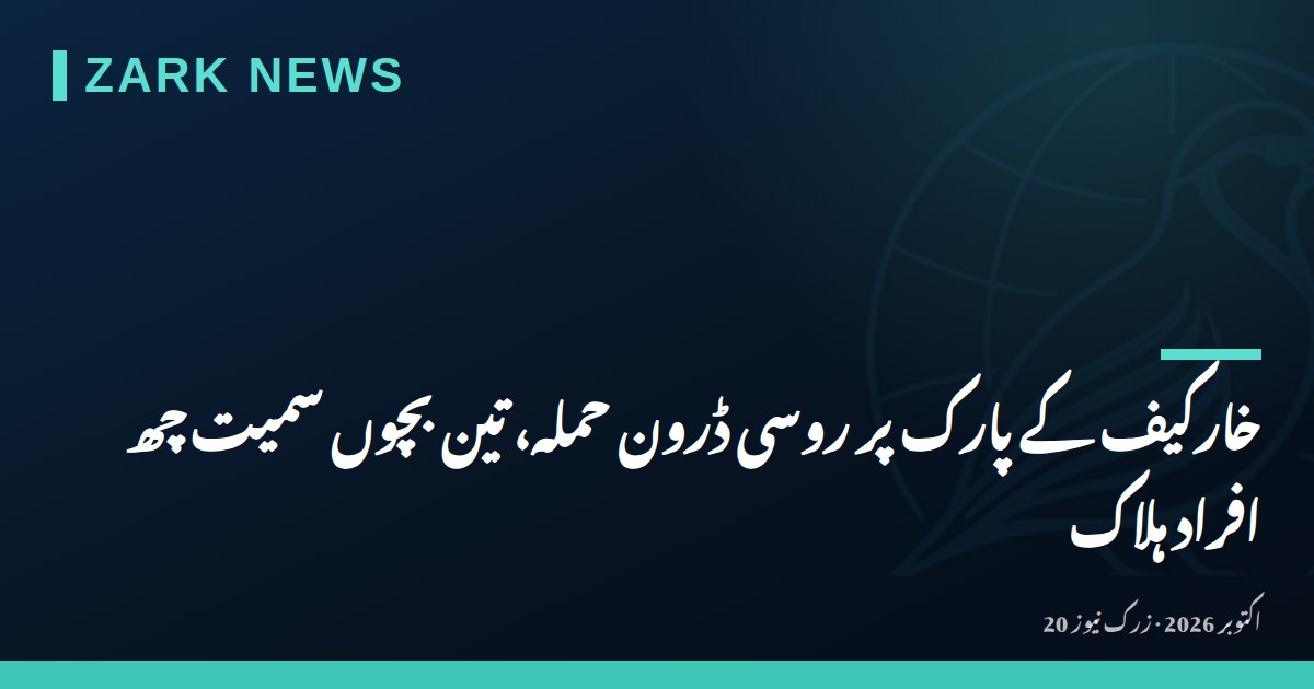 خارکیف کے پارک پر روسی ڈرون حملہ، تین بچوں سمیت چھ افراد ہلاک