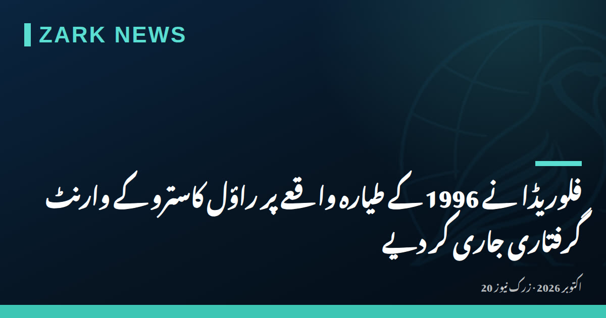 فلوریڈا نے 1996 کے طیارہ واقعے پر راؤل کاسترو کے وارنٹ گرفتاری جاری کر دیے