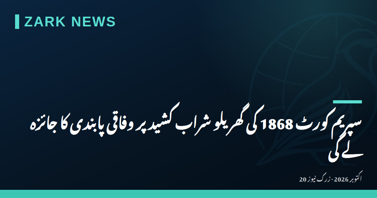سپریم کورٹ 1868 کی گھریلو شراب کشید پر وفاقی پابندی کا جائزہ لے گی