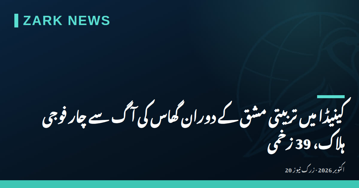 کینیڈا میں تربیتی مشق کے دوران گھاس کی آگ سے چار فوجی ہلاک، 39 زخمی