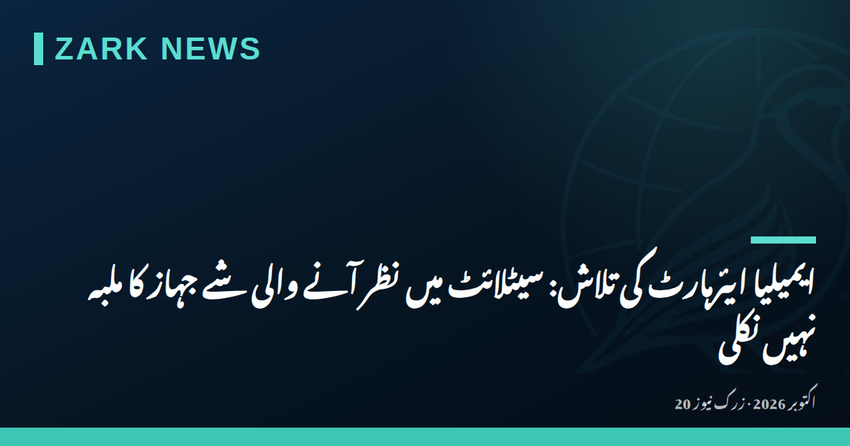 ایمیلیا ایئرہارٹ کی تلاش: سیٹلائٹ میں نظر آنے والی شے جہاز کا ملبہ نہیں نکلی