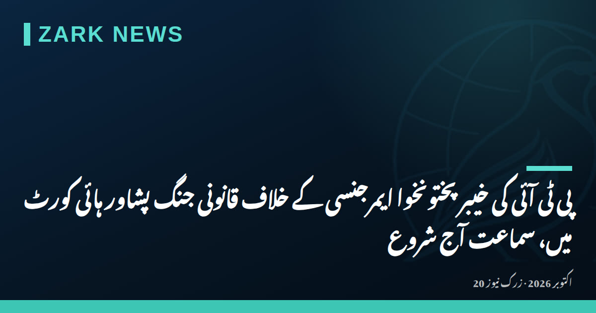 پی ٹی آئی کی خیبر پختونخوا ایمرجنسی کے خلاف قانونی جنگ پشاور ہائی کورٹ میں، سماعت آج شروع