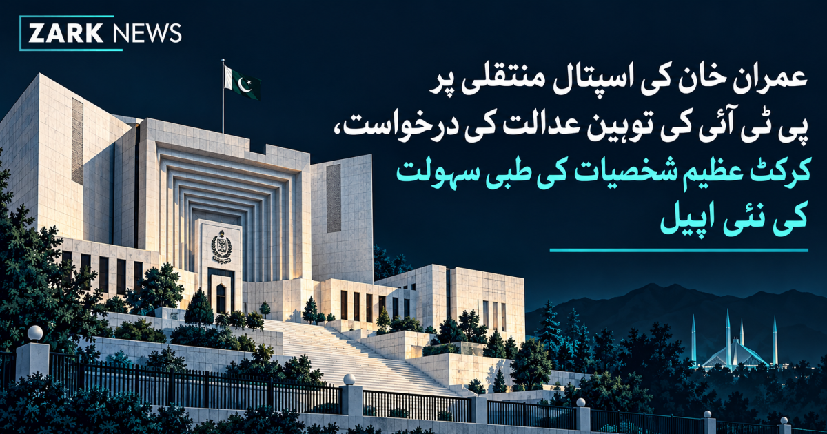زرک نیوز کی تصویر: اسلام آباد میں سپریم کورٹ آف پاکستان کی عمارت