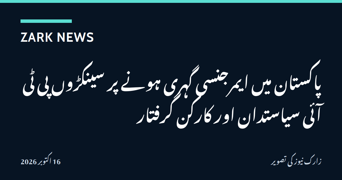 پاکستان میں پی ٹی آئی سیاستدانوں اور کارکنوں کی گرفتاریوں پر زارک نیوز کی تصویر