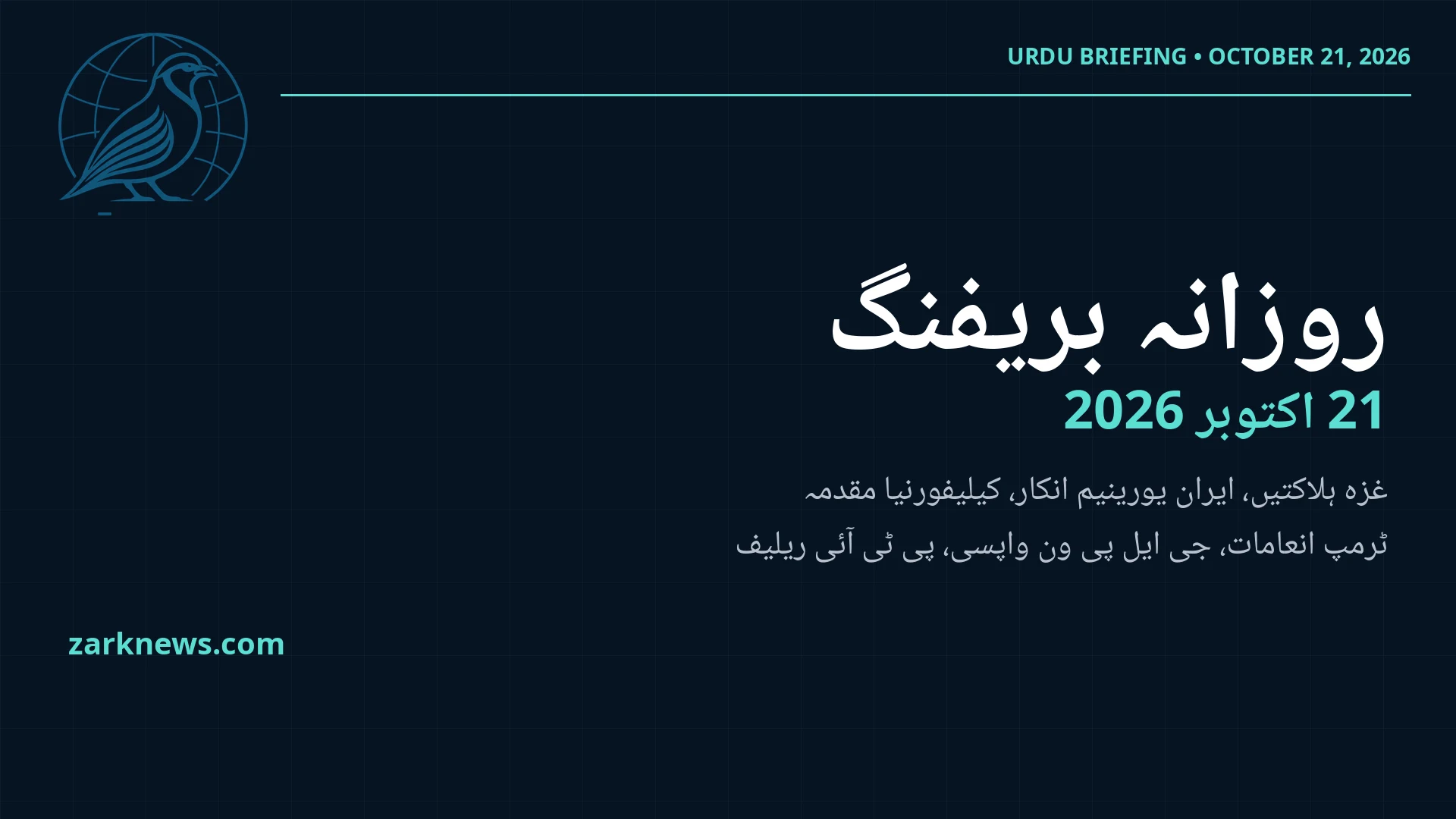 زرک نیوز ڈیلی بریفنگ: 21 اکتوبر 2026