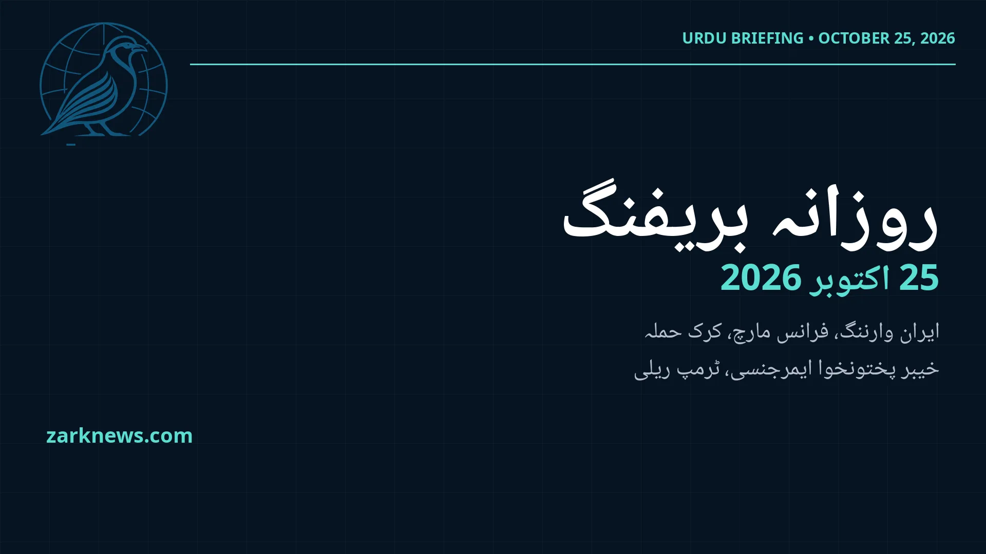زرک نیوز ڈیلی بریفنگ: 25 اکتوبر 2026