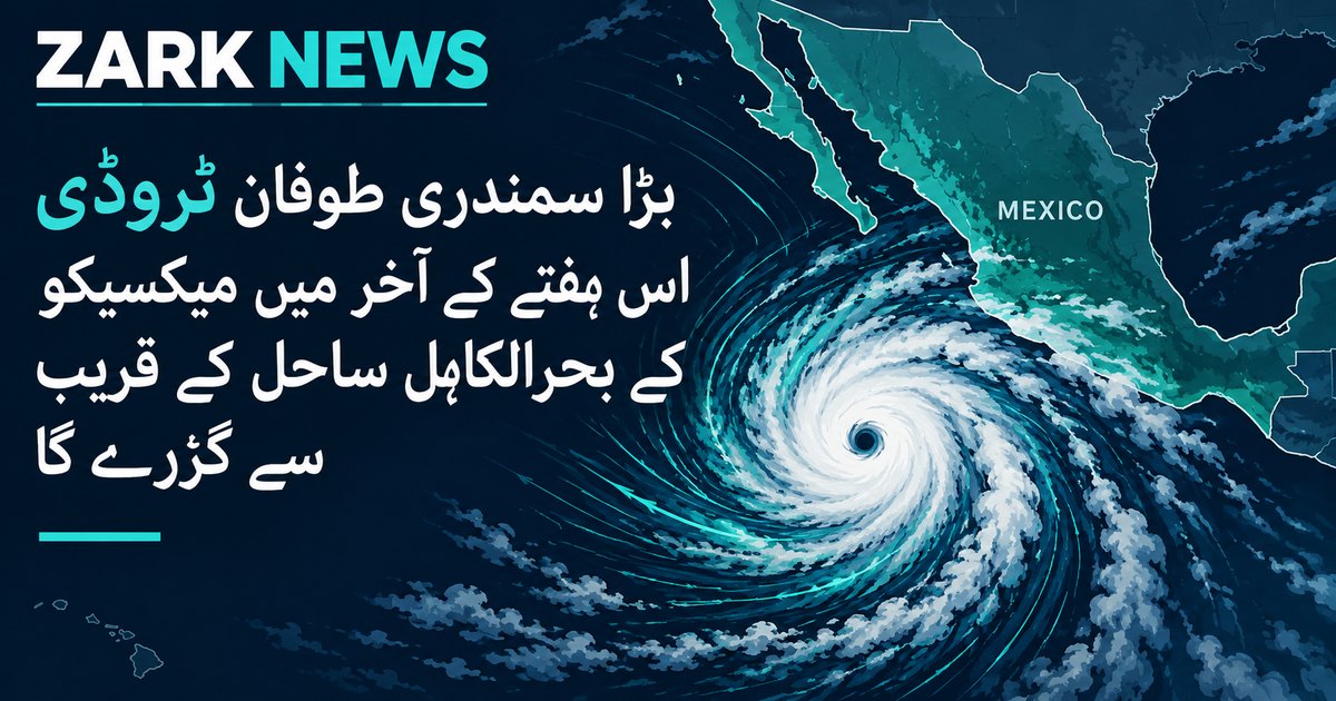 زرک نیوز کی تصویر: میکسیکو کے بحرالکاہل ساحل کی جانب بڑھتا ہوا سمندری طوفان