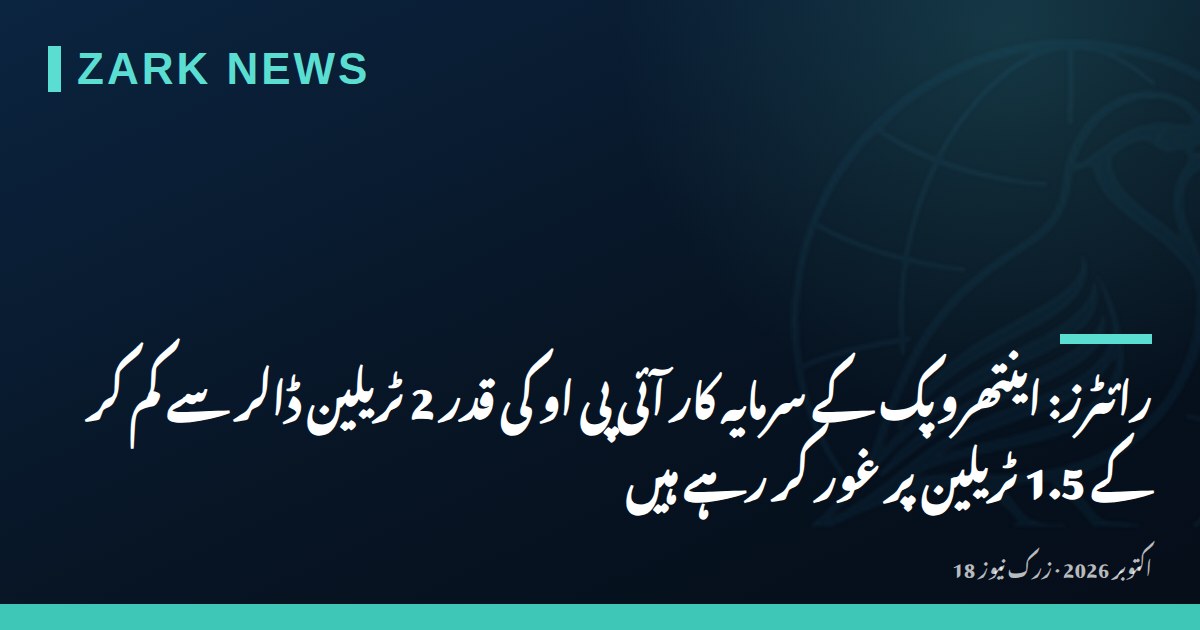 رائٹرز: اینتھروپک کے سرمایہ کار آئی پی او کی قدر 2 ٹریلین ڈالر سے کم کر کے 1.5 ٹریلین پر غور کر رہے ہیں