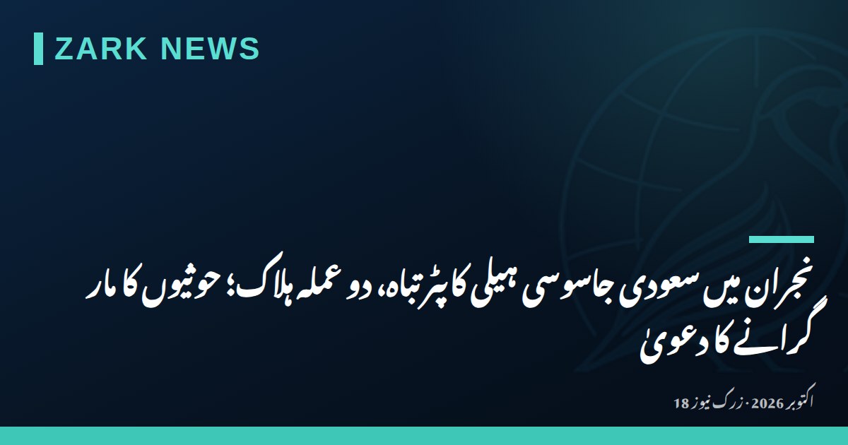 نجران میں سعودی جاسوسی ہیلی کاپٹر تباہ، دو عملہ ہلاک؛ حوثیوں کا مار گرانے کا دعویٰ