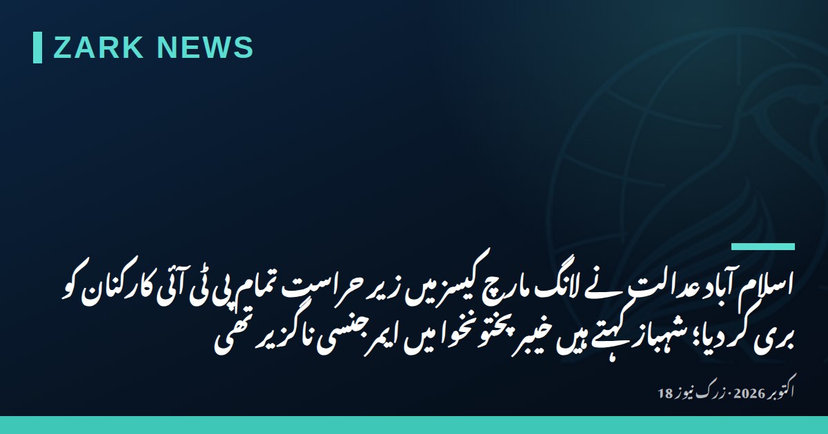 اسلام آباد عدالت نے لانگ مارچ کیسز میں زیر حراست تمام پی ٹی آئی کارکنان کو بری کر دیا؛ شہباز کہتے ہیں خیبر پختونخوا میں ایمرجنسی ناگزیر تھی