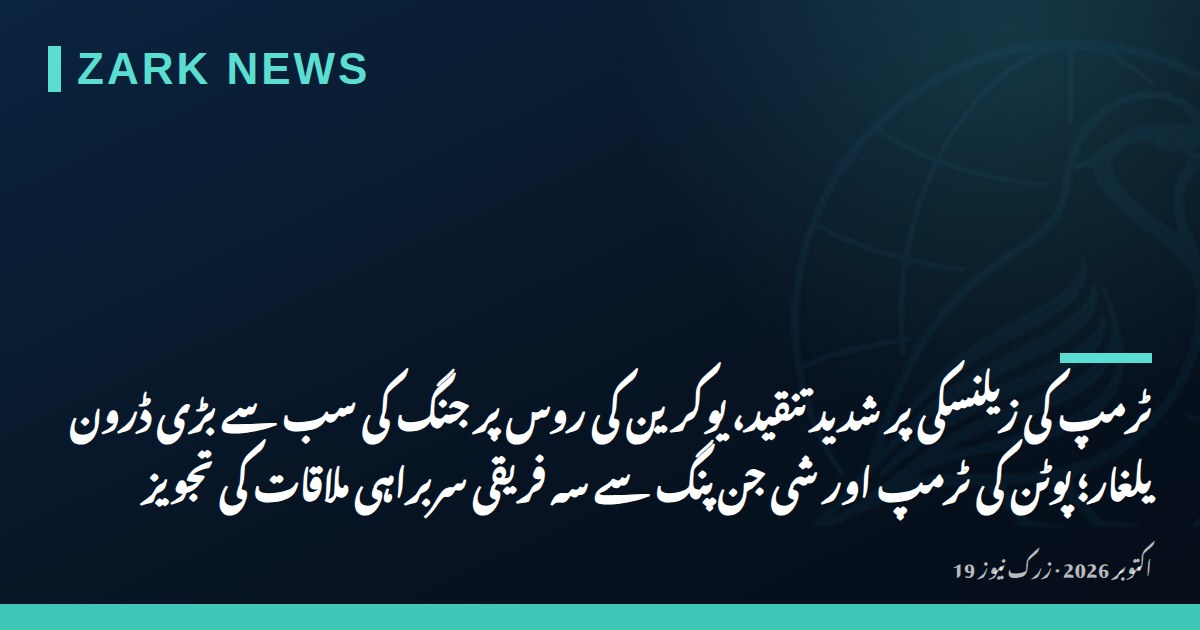 ٹرمپ کی زیلنسکی پر شدید تنقید، یوکرین کی روس پر جنگ کی سب سے بڑی ڈرون یلغار؛ پوٹن کی ٹرمپ اور شی جن پنگ سے سہ فریقی سربراہی ملاقات کی تجویز