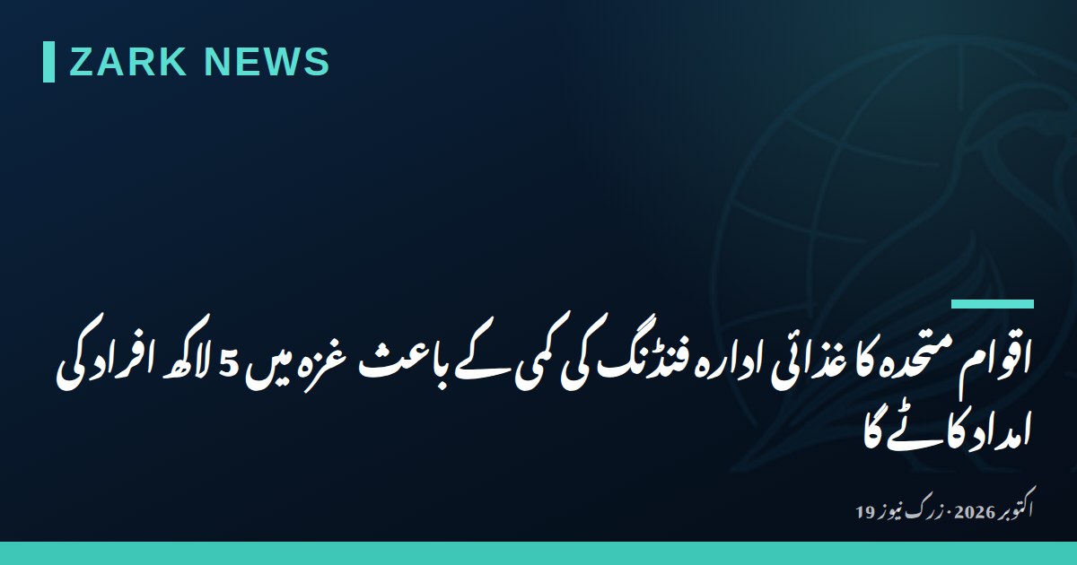 اقوام متحدہ کا غذائی ادارہ فنڈنگ کی کمی کے باعث غزہ میں 5 لاکھ افراد کی امداد کاٹے گا
