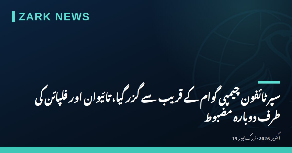 سپر ٹائفون چیمپی گوام کے قریب سے گزر گیا، تائیوان اور فلپائن کی طرف دوبارہ مضبوط