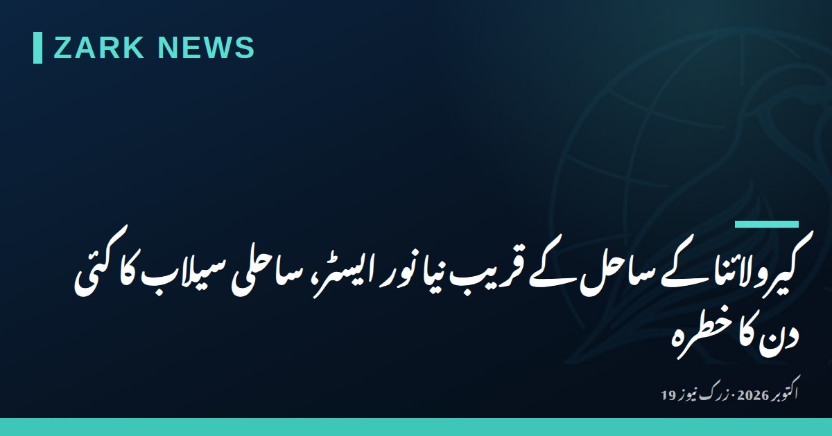 کیرولائنا کے ساحل کے قریب نیا نور ایسٹر، ساحلی سیلاب کا کئی دن کا خطرہ
