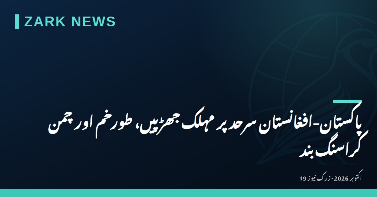 پاکستان-افغانستان سرحد پر مہلک جھڑپیں، طورخم اور چمن کراسنگ بند