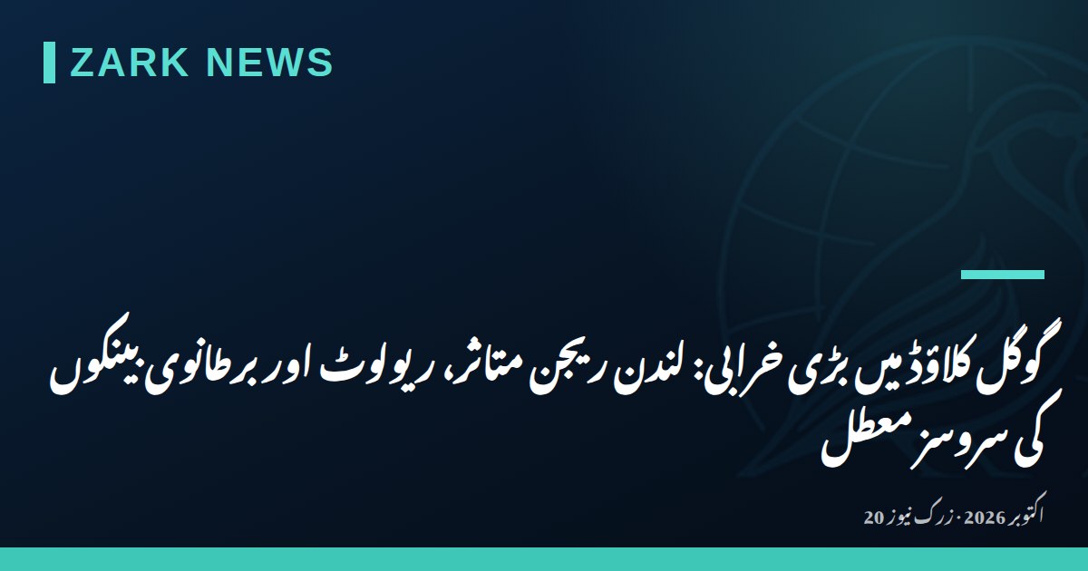 گوگل کلاؤڈ میں بڑی خرابی: لندن ریجن متاثر، ریولوٹ اور برطانوی بینکوں کی سروسز معطل